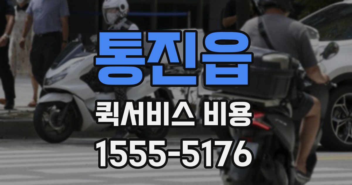 통진읍 퀵서비스 비용