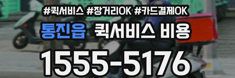 통진읍 퀵서비스 비용