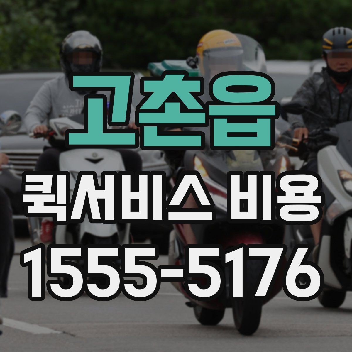 고촌읍 퀵서비스 비용 문의 시 자주 빠뜨리는 내용