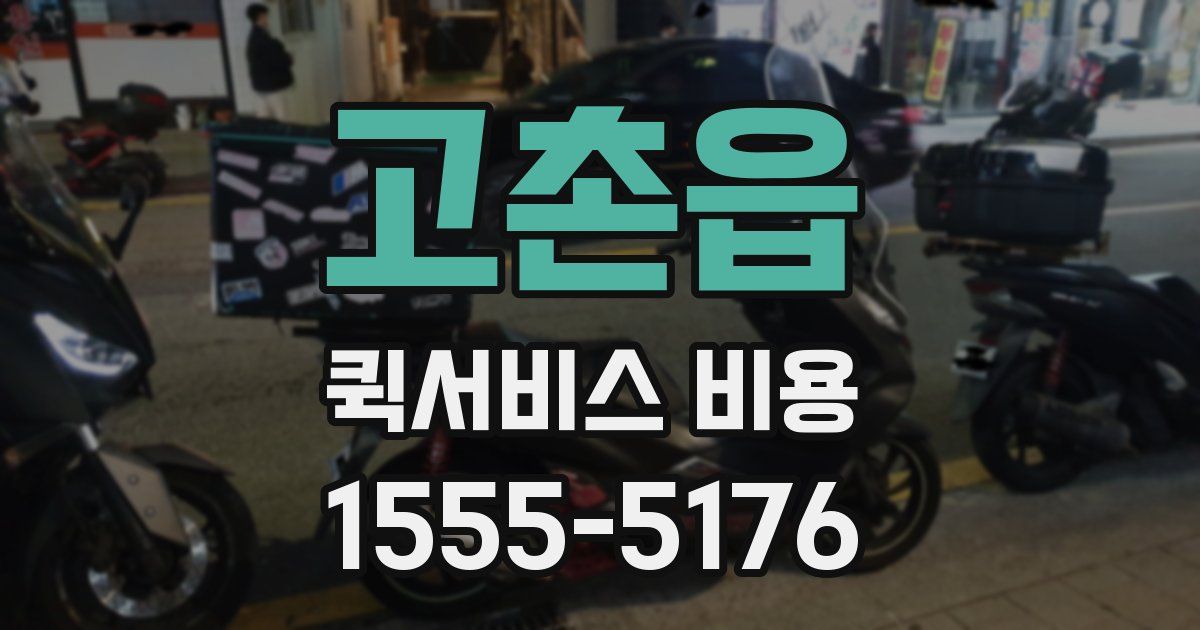 고촌읍 퀵서비스 비용