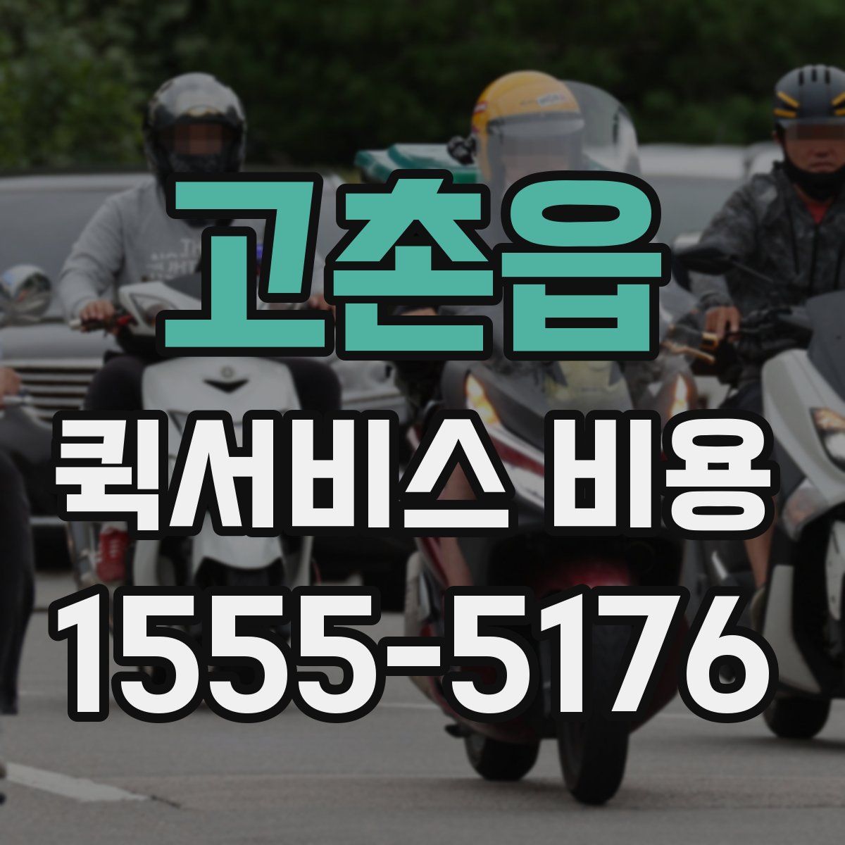 고촌읍 퀵서비스 비용
