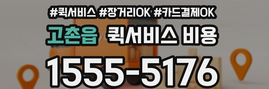 고촌읍 퀵서비스 비용