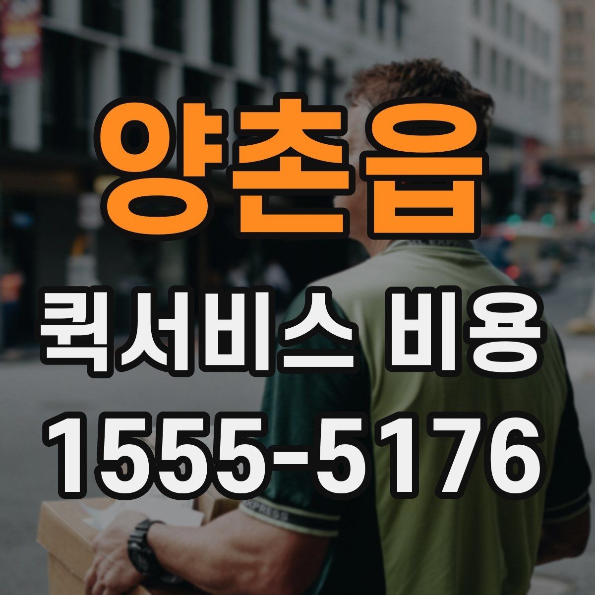 양촌읍 퀵서비스 비용 문의 시 자주 묻는 질문