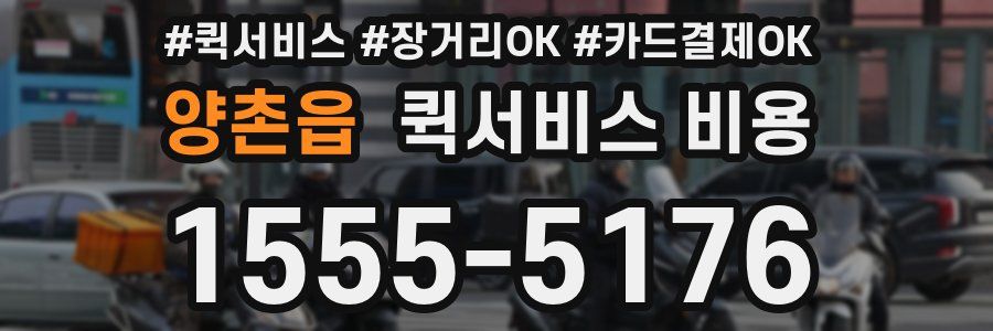 양촌읍 퀵서비스 비용