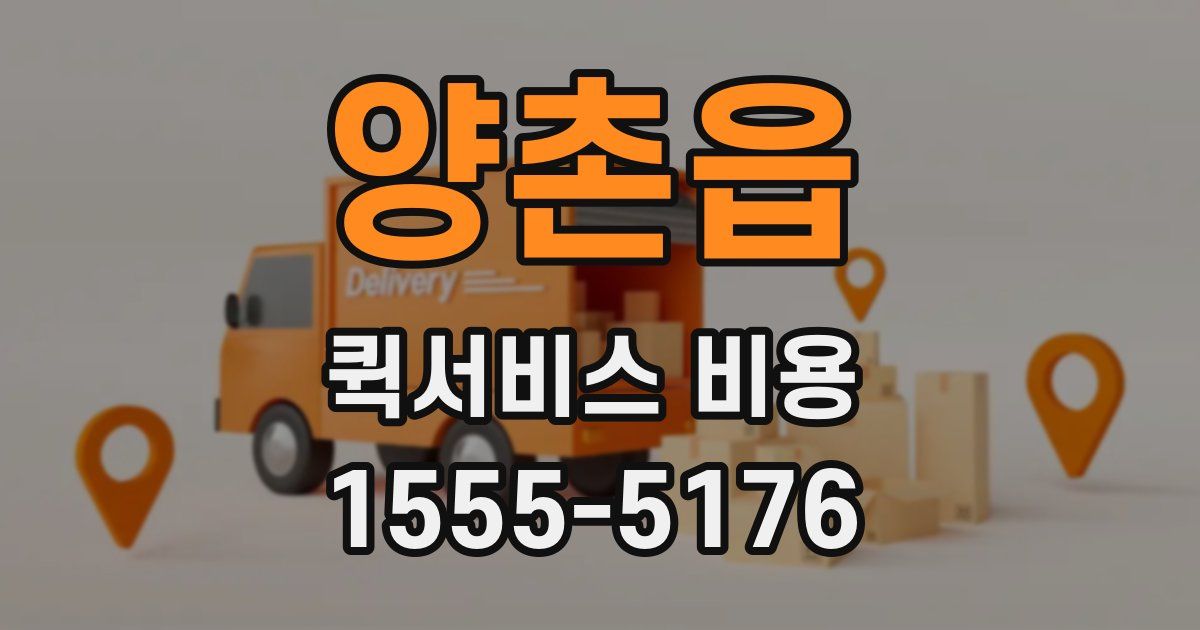 양촌읍 퀵서비스 비용