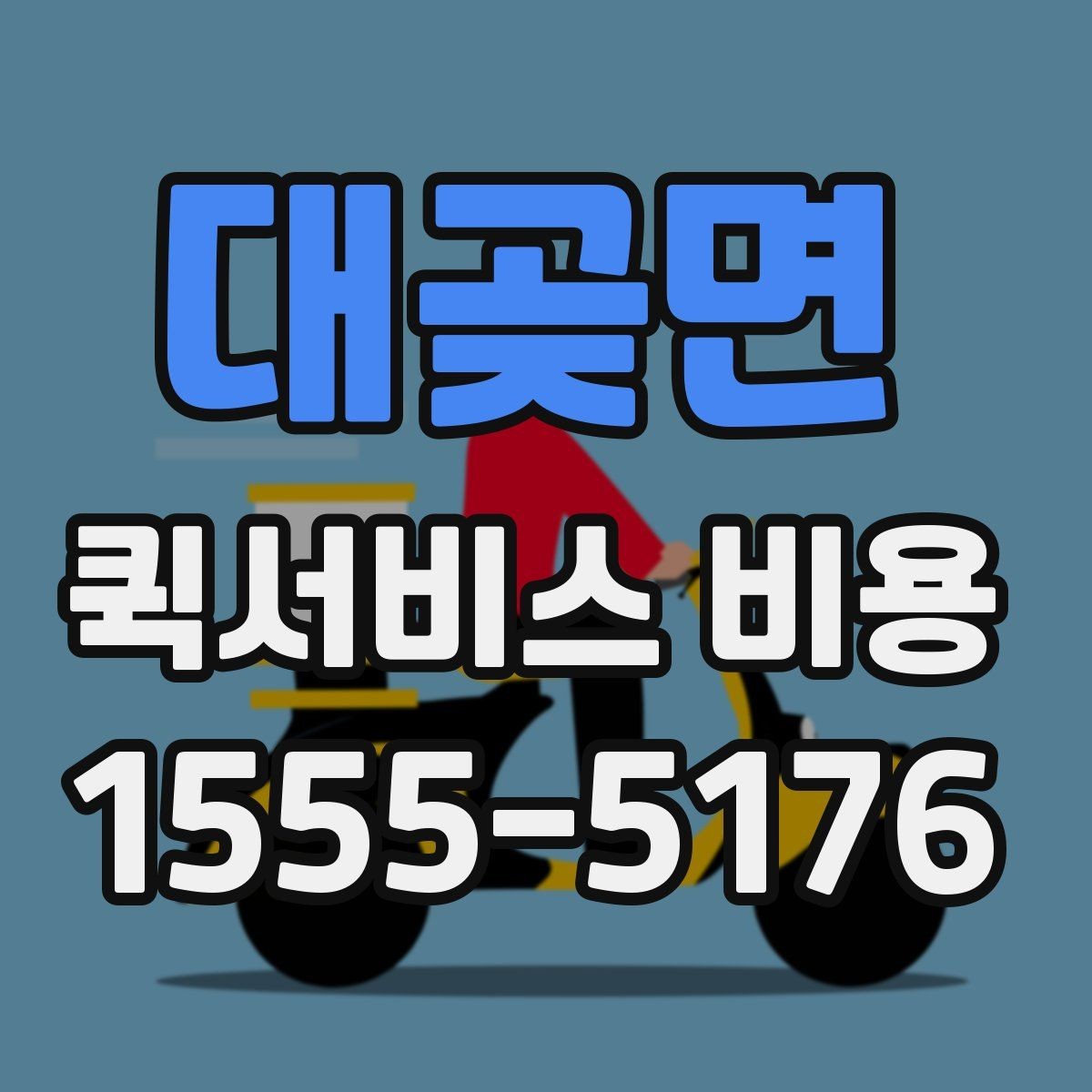 대곶면 퀵서비스 비용 확인 후 선택할 때 보는 기준