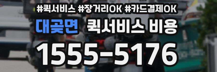 대곶면 퀵서비스 비용