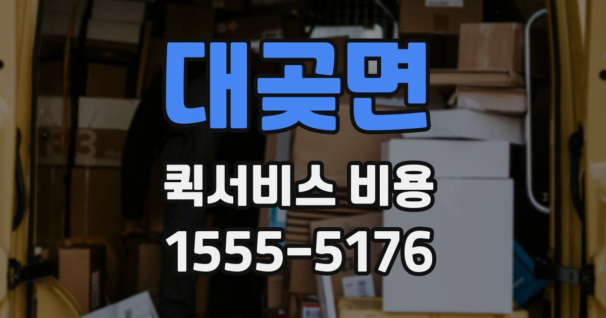 대곶면 퀵서비스 비용