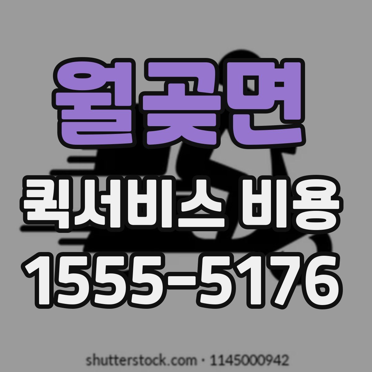 월곶면 퀵서비스 비용 절감에 도움이 되는 선택 기준