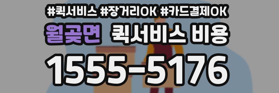 월곶면 퀵서비스 비용