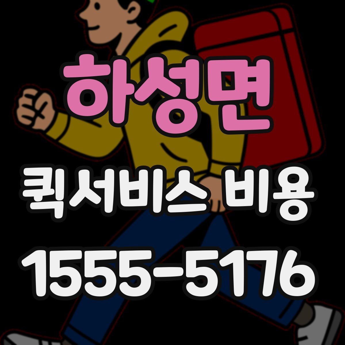 하성면 퀵서비스 비용 산출 시 자주 헷갈리는 부분