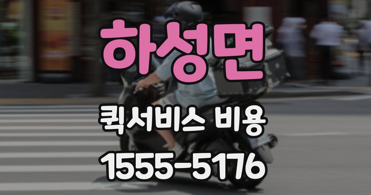 하성면 퀵서비스 비용