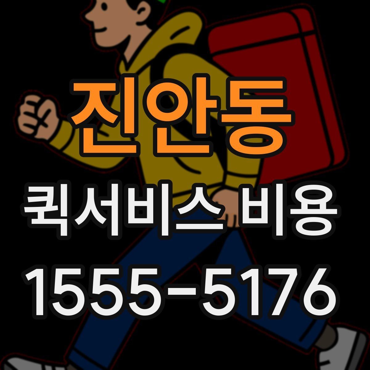 진안동 퀵서비스 비용 비교 시 놓치지 말아야 할 점