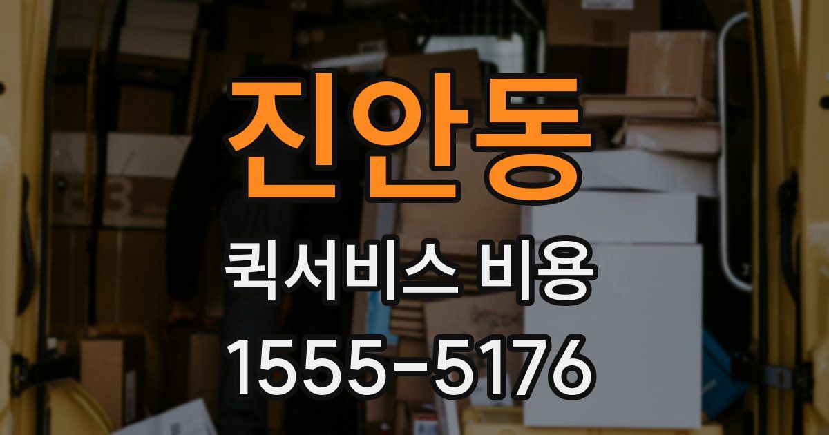진안동 퀵서비스 비용
