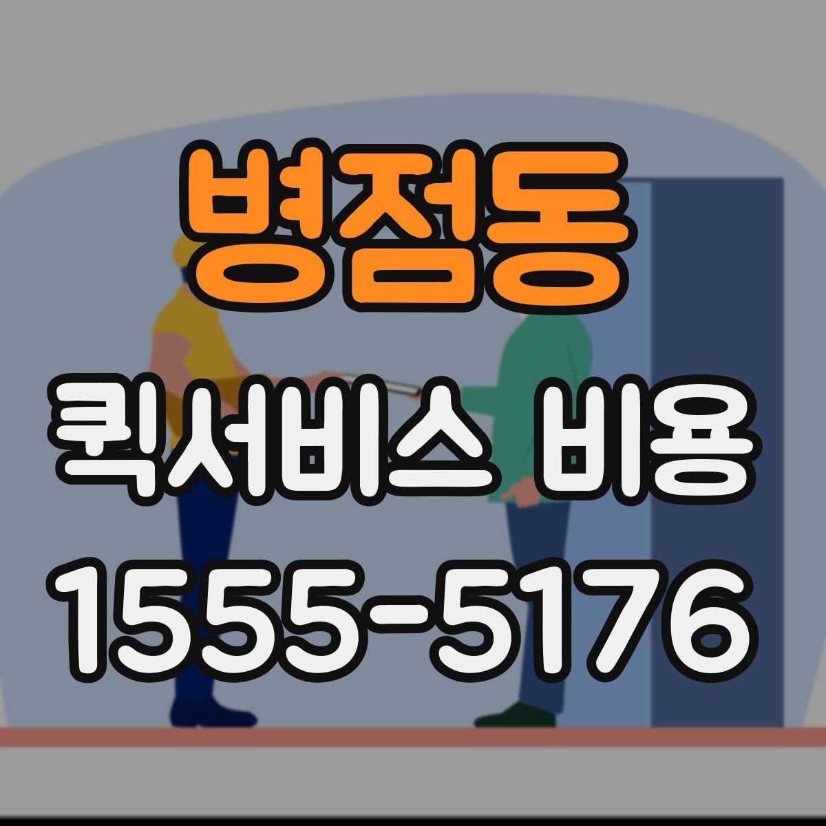 병점동 퀵서비스 비용 산정 시 포함될 수 있는 요소