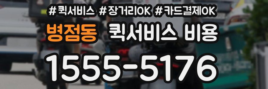 병점동 퀵서비스 비용