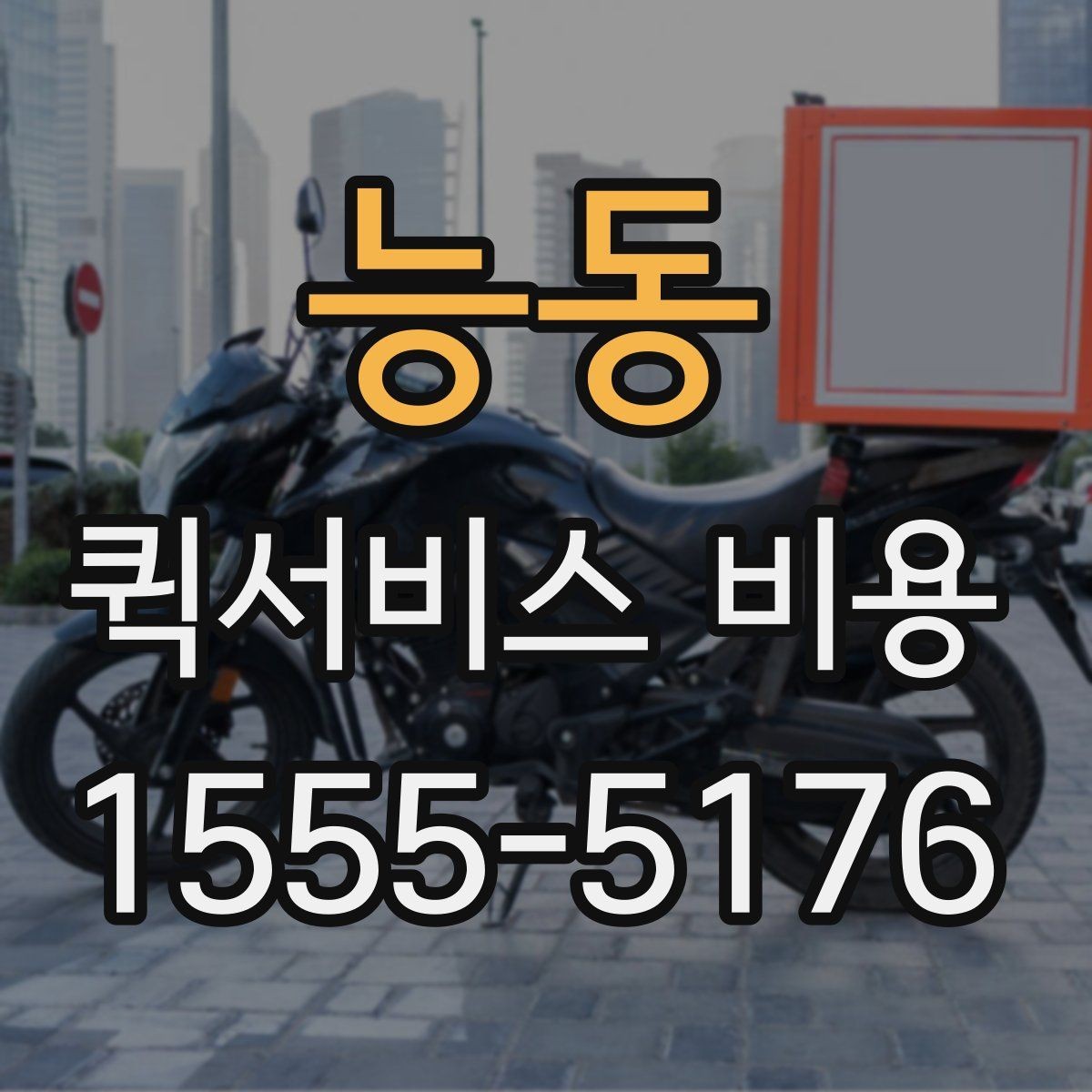 능동 퀵서비스 비용 비교 시 제외하면 안 되는 항목