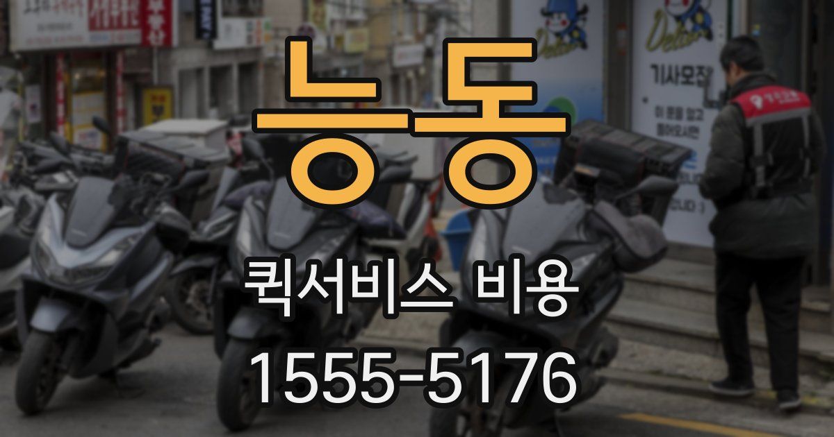 능동 퀵서비스 비용