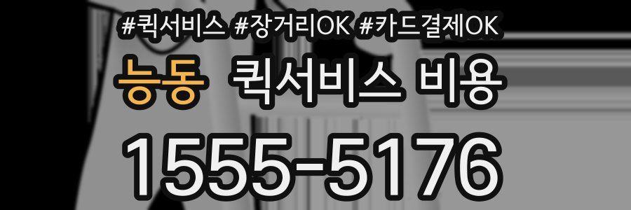 능동 퀵서비스 비용