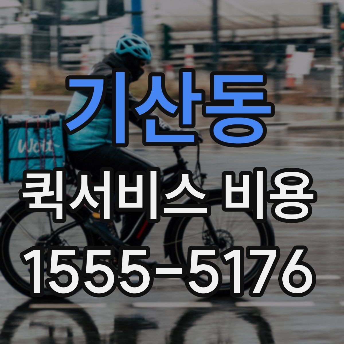 기산동 퀵서비스 비용 확인할 때 놓치기 쉬운 부분