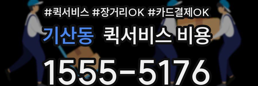 기산동 퀵서비스 비용