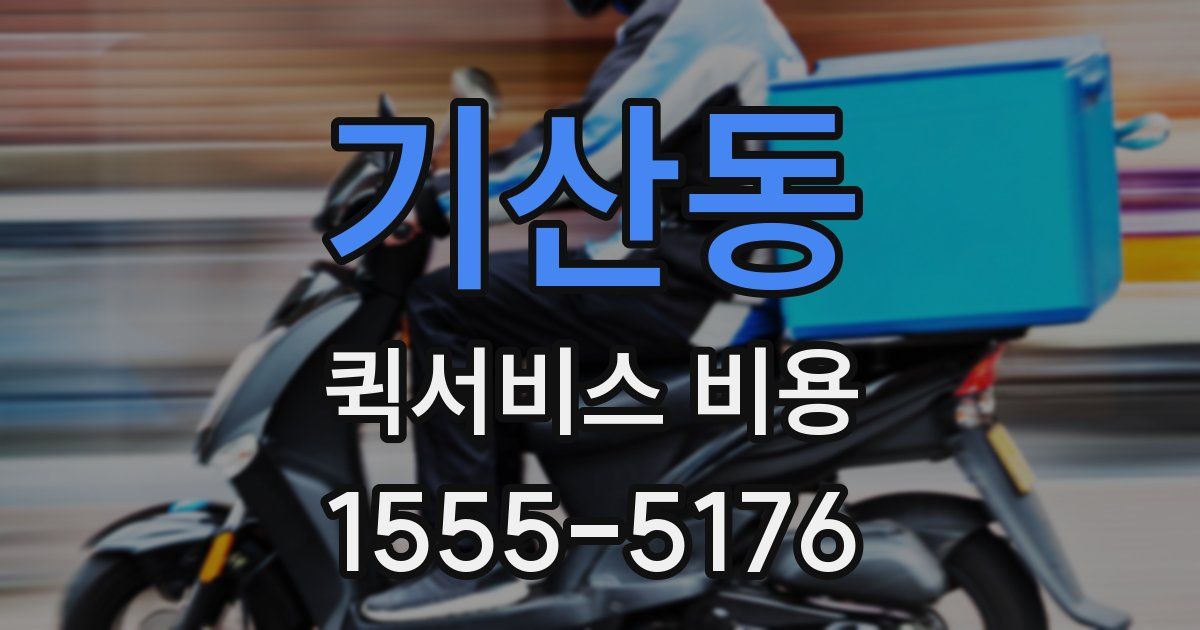 기산동 퀵서비스 비용