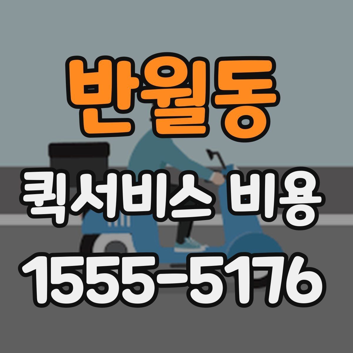반월동 퀵서비스 비용 비교 시 주의해야 할 기준