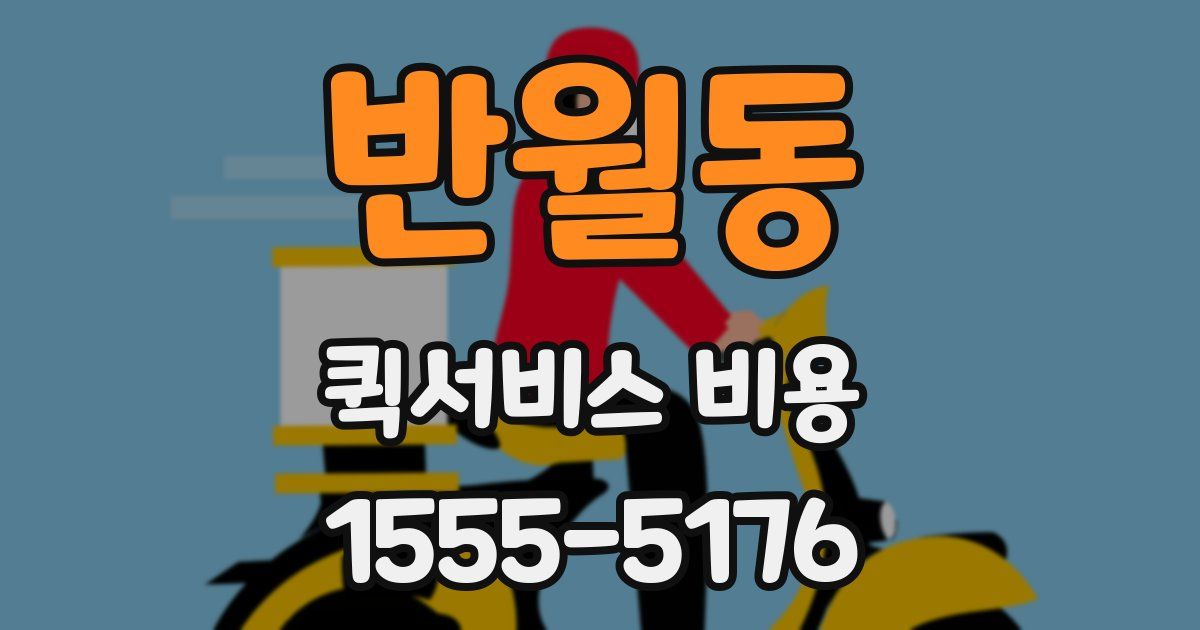 반월동 퀵서비스 비용