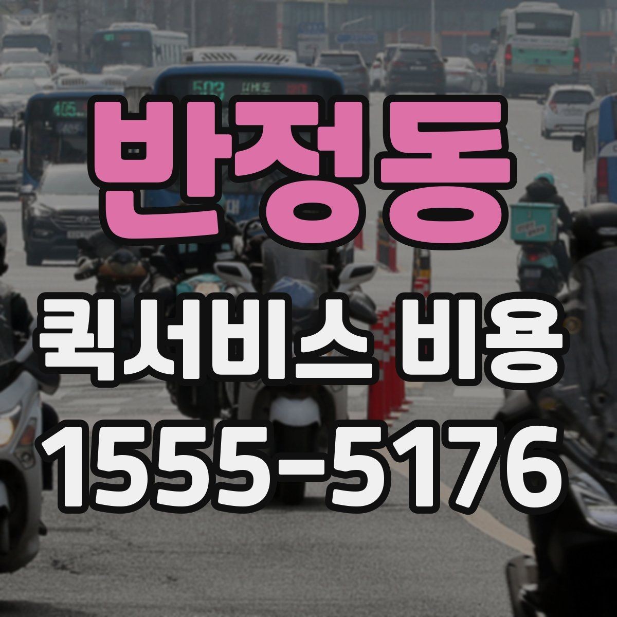 반정동 퀵서비스 비용 계산 전에 알아둘 기준