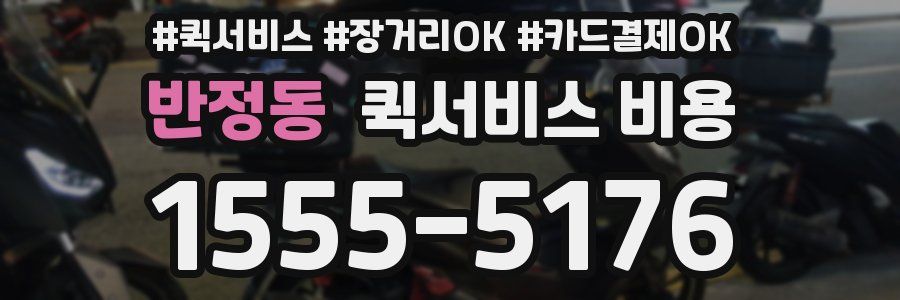 반정동 퀵서비스 비용