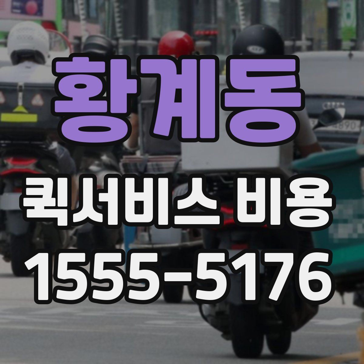 황계동 퀵서비스 비용 문의 시 자주 빠뜨리는 내용