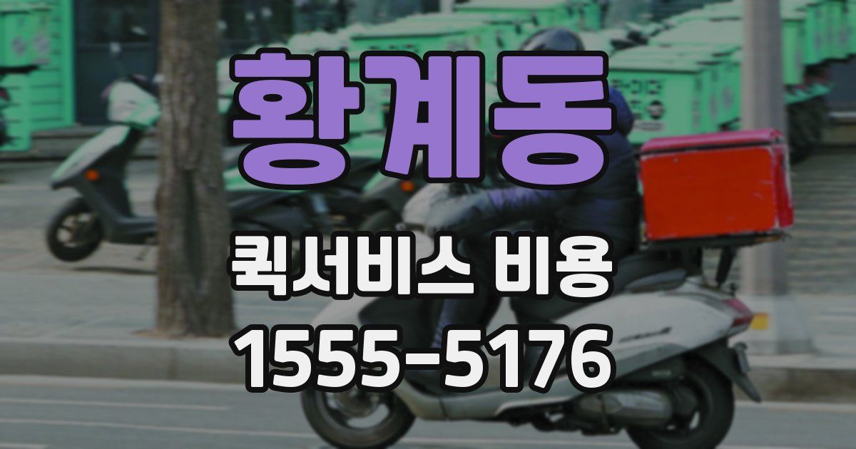 황계동 퀵서비스 비용