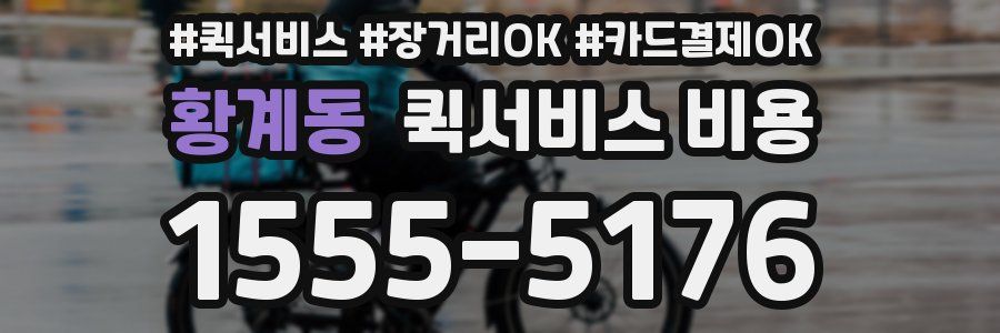 황계동 퀵서비스 비용