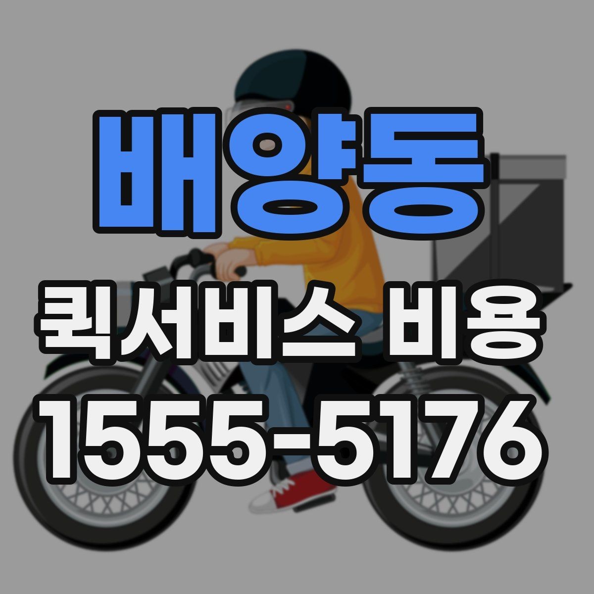 배양동 퀵서비스 비용 비교할 때 실제로 봐야 하는 것