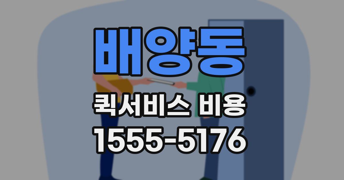 배양동 퀵서비스 비용