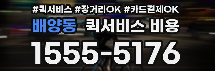 배양동 퀵서비스 비용