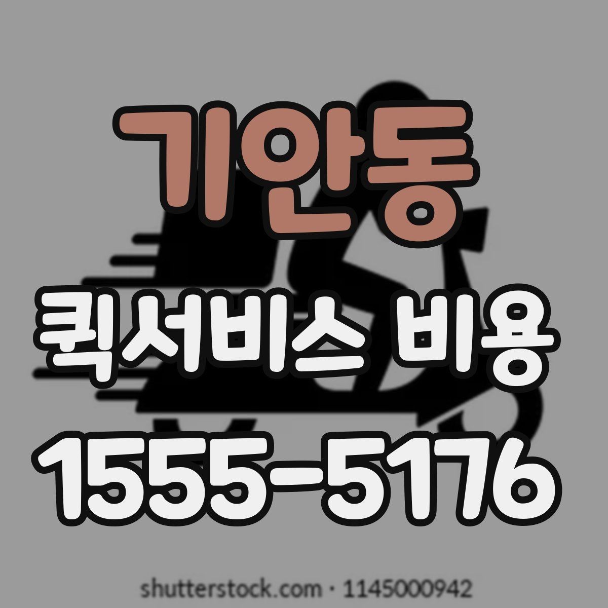 기안동 퀵서비스 비용 확인 전 알아둘 기본 안내