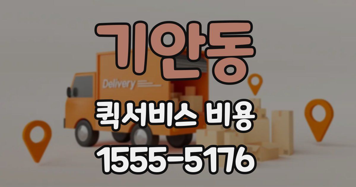 기안동 퀵서비스 비용