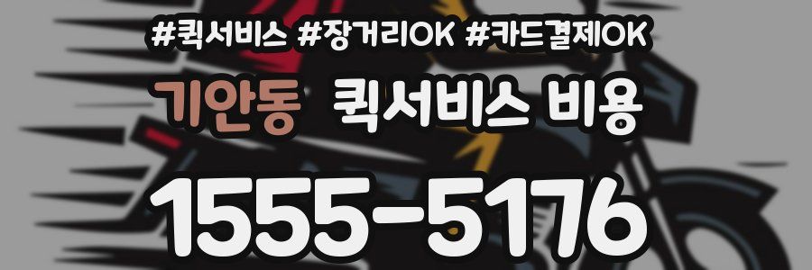 기안동 퀵서비스 비용
