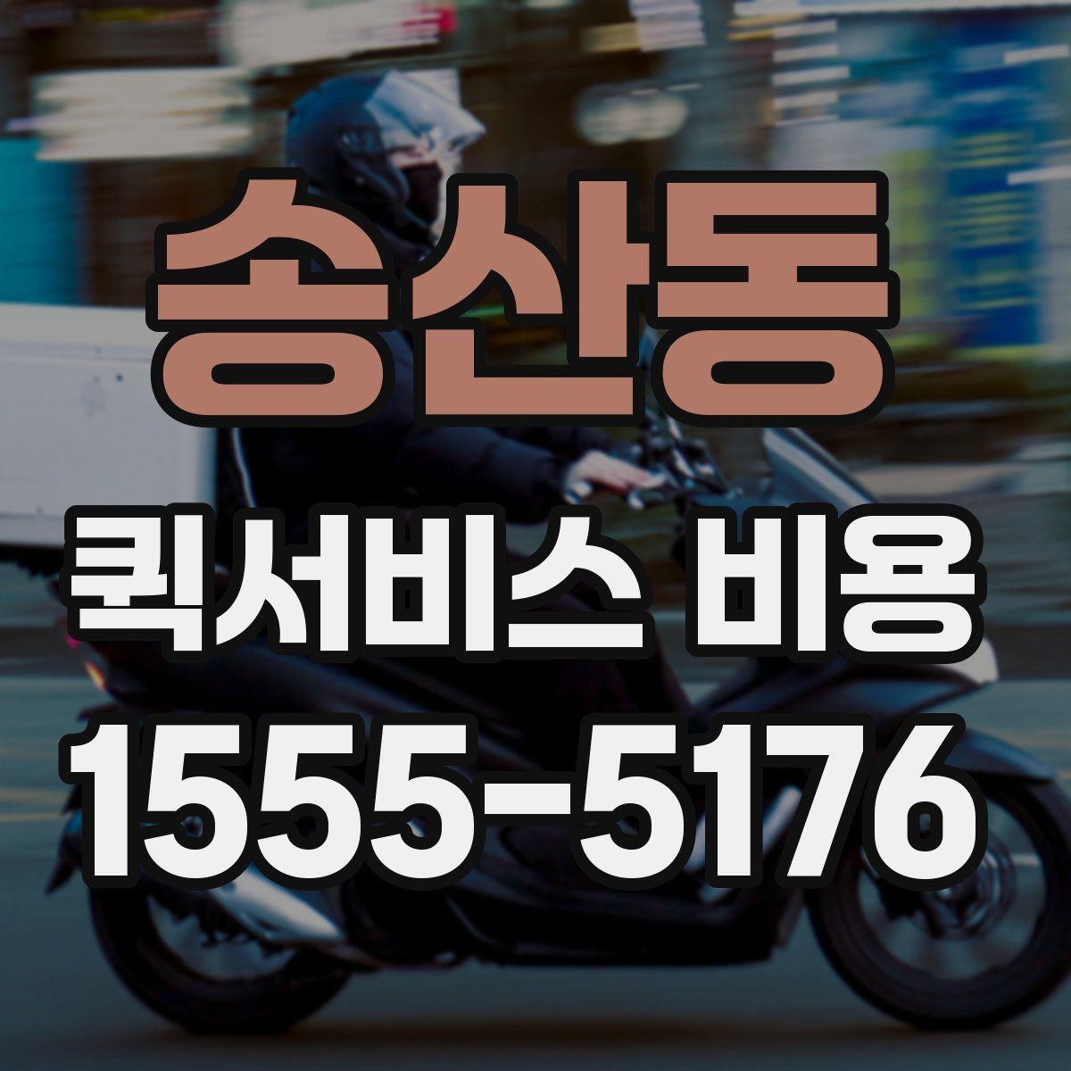 송산동 퀵서비스 비용 산출에 자주 쓰이는 기준