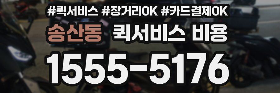 송산동 퀵서비스 비용