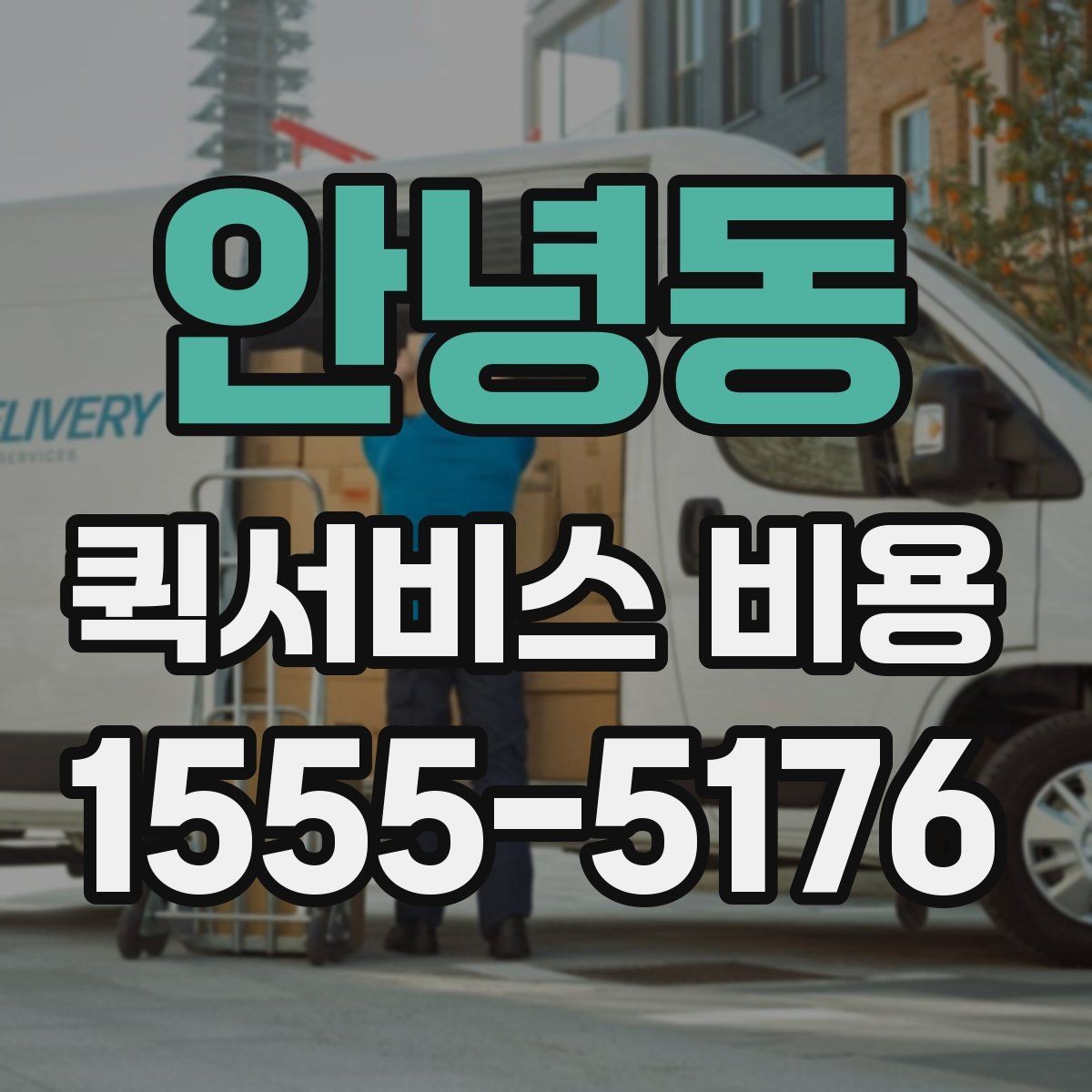안녕동 퀵서비스 비용 안내를 읽는 가장 쉬운 방법