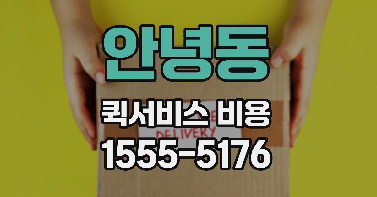안녕동 퀵서비스 비용