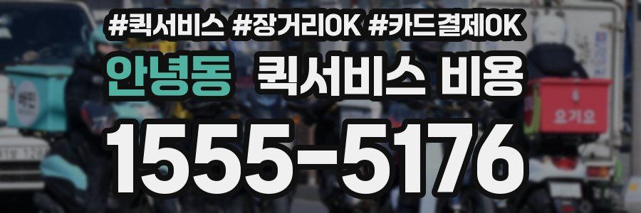 안녕동 퀵서비스 비용