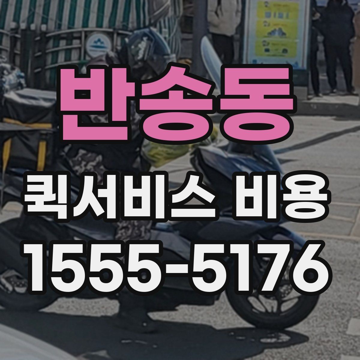 반송동 퀵서비스 비용 책정 기준을 쉽게 정리