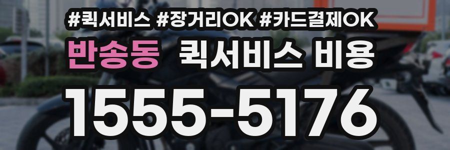 반송동 퀵서비스 비용