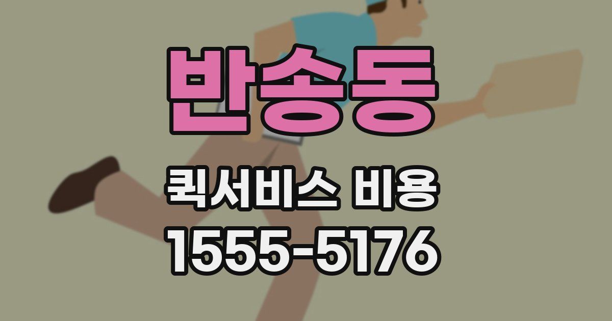 반송동 퀵서비스 비용