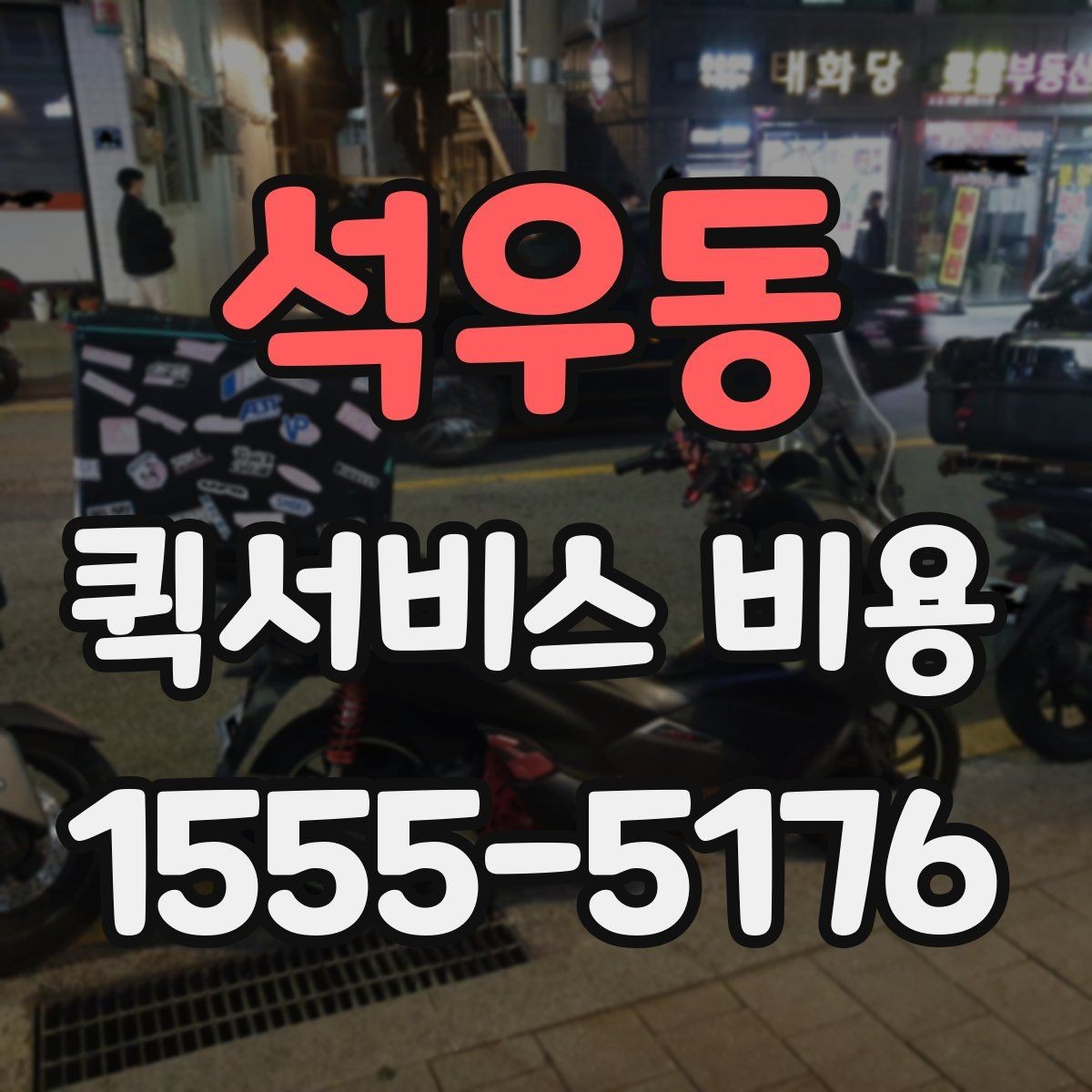 석우동 퀵서비스 비용 상담 전에 준비하면 좋은 목록
