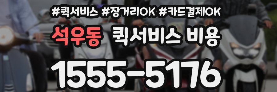 석우동 퀵서비스 비용