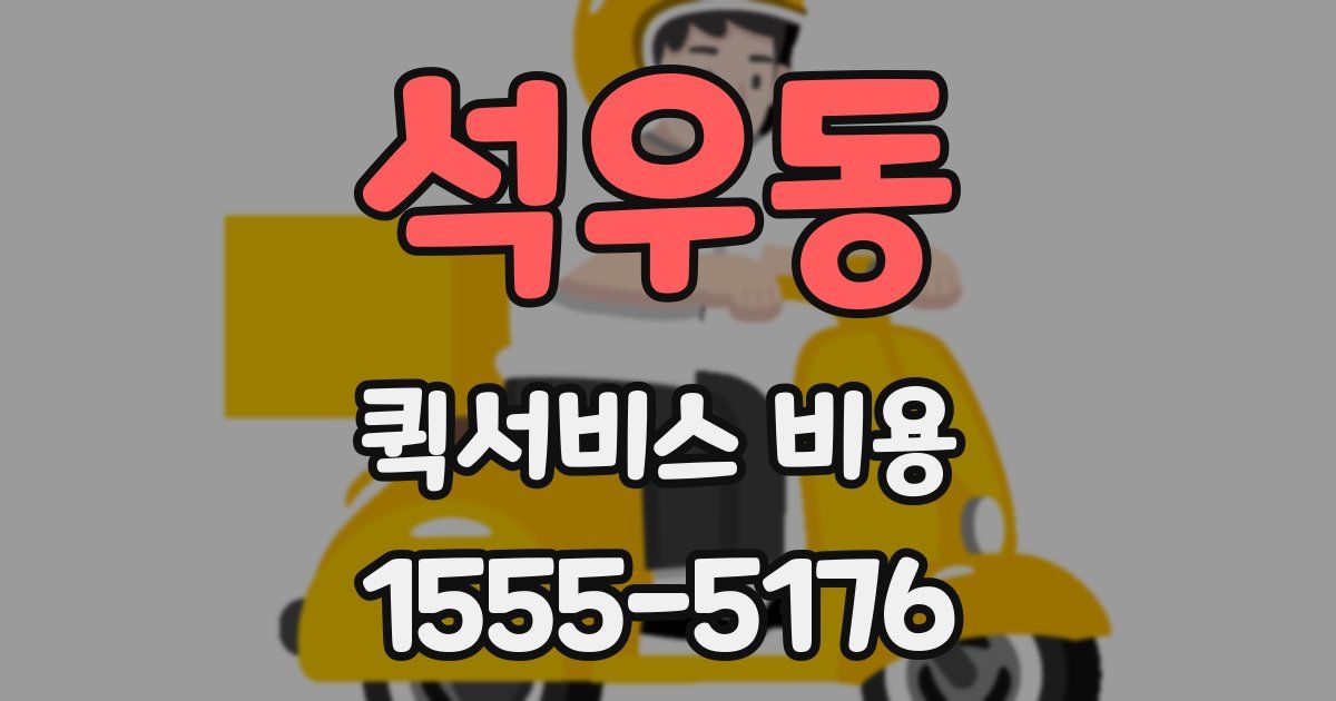 석우동 퀵서비스 비용